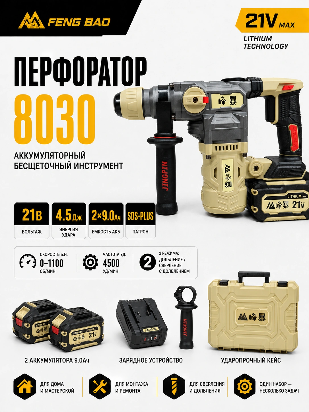 Аккумуляторный перфоратор FengBao 8030 — 21В, SDS-Plus, 2×9.0 А·ч