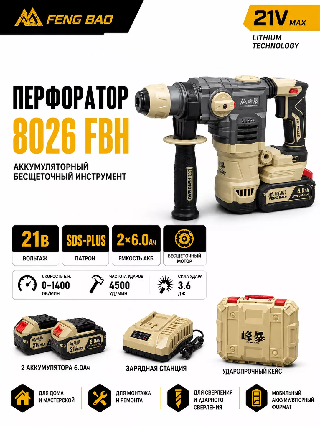 Аккумуляторный перфоратор FengBao 8026 FBH — 21В, SDS-Plus, 2×6.0 А·ч