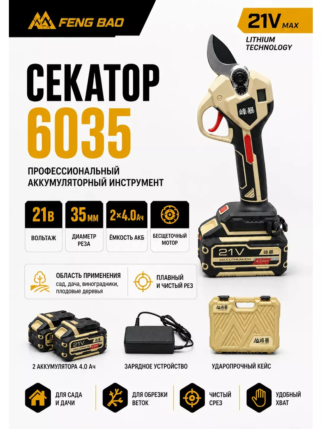 Аккумуляторный секатор FengBao 6035 — 21В, рез до 35 мм, 2×4.0 А·ч