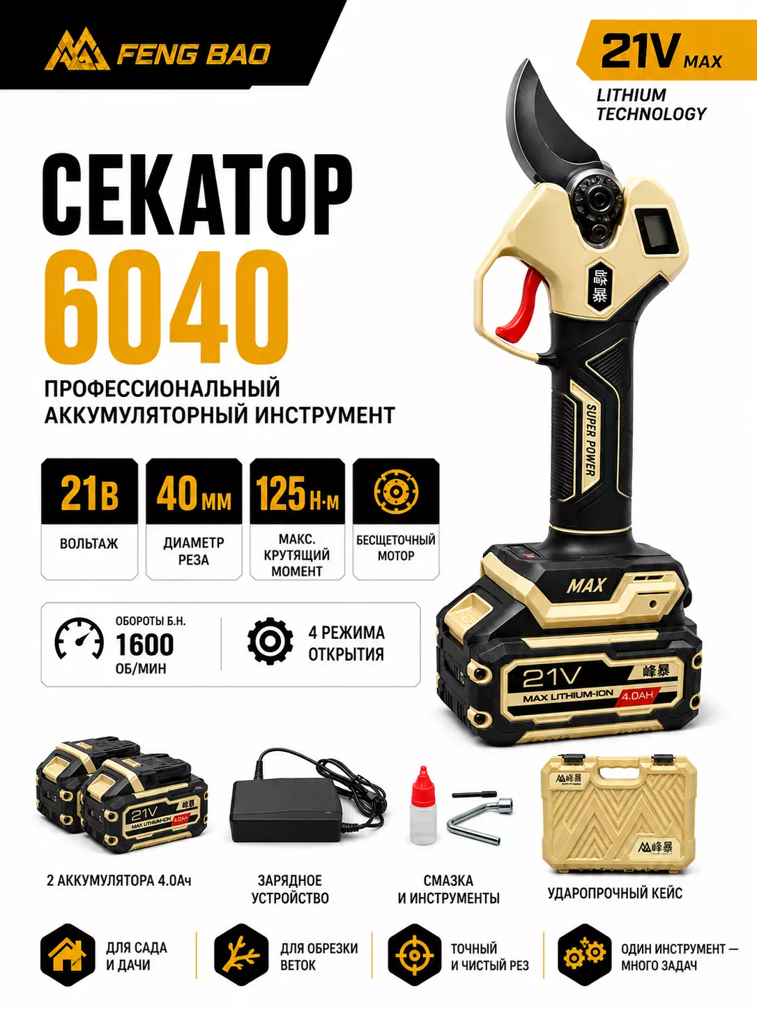 Аккумуляторный секатор FengBao 6040 — 21В, рез до 40 мм, 2×4.0 А·ч
