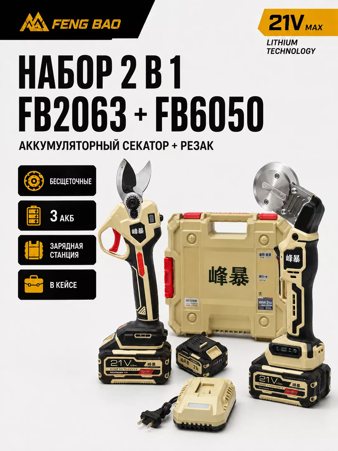 Набор для пайки и резки труб FengBao FB2063 + FB6050 — 21В, 2 в 1