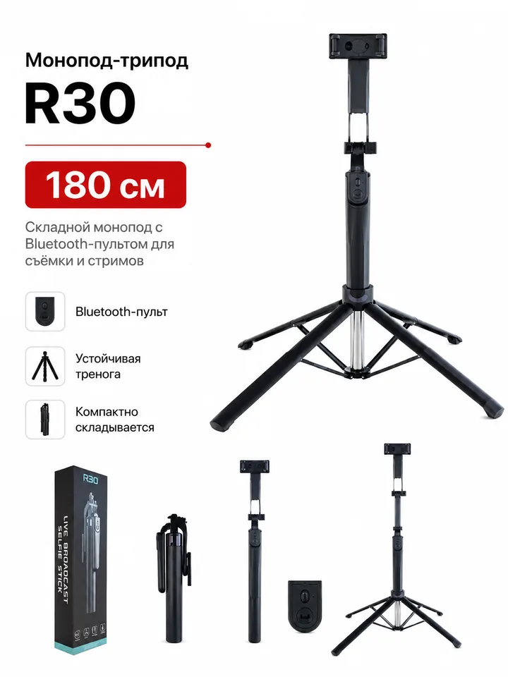 Монопод-трипод R30 180 см с Bluetooth-пультом