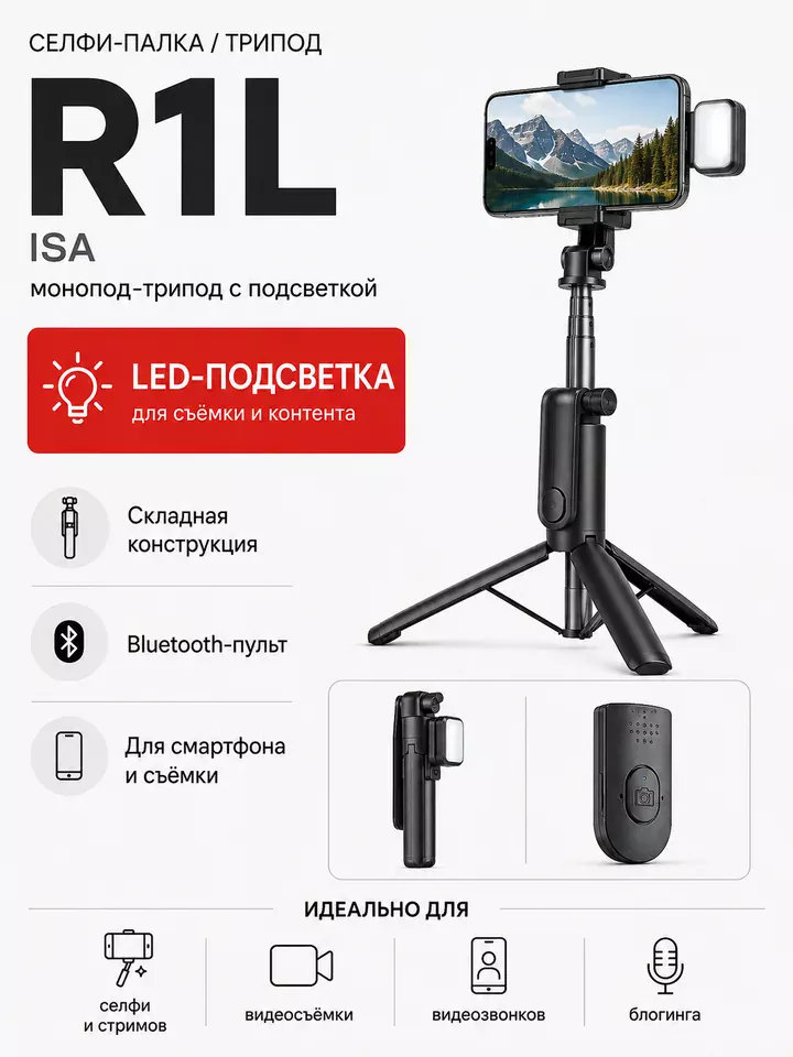 Монопод-трипод ISA R1L с подсветкой, чёрный