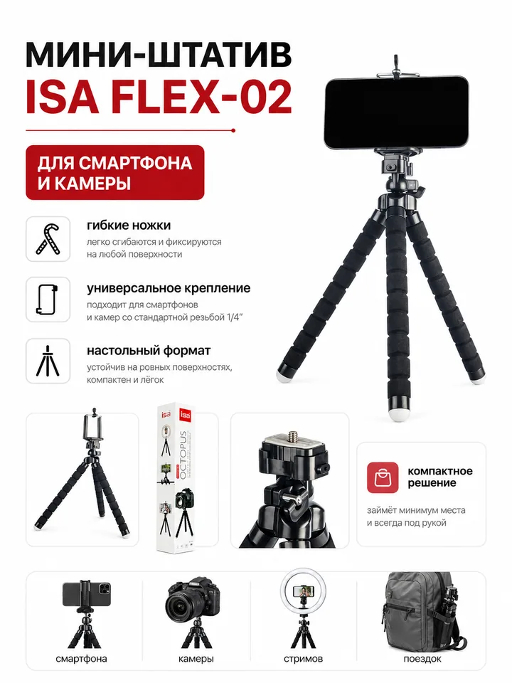 Настольный мини-штатив ISA FLEX-02 чёрный — большой