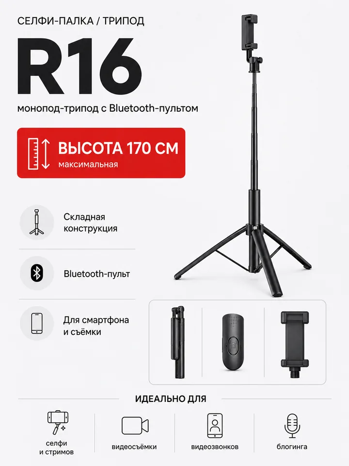 Монопод-трипод ISA R16 170 см, чёрный