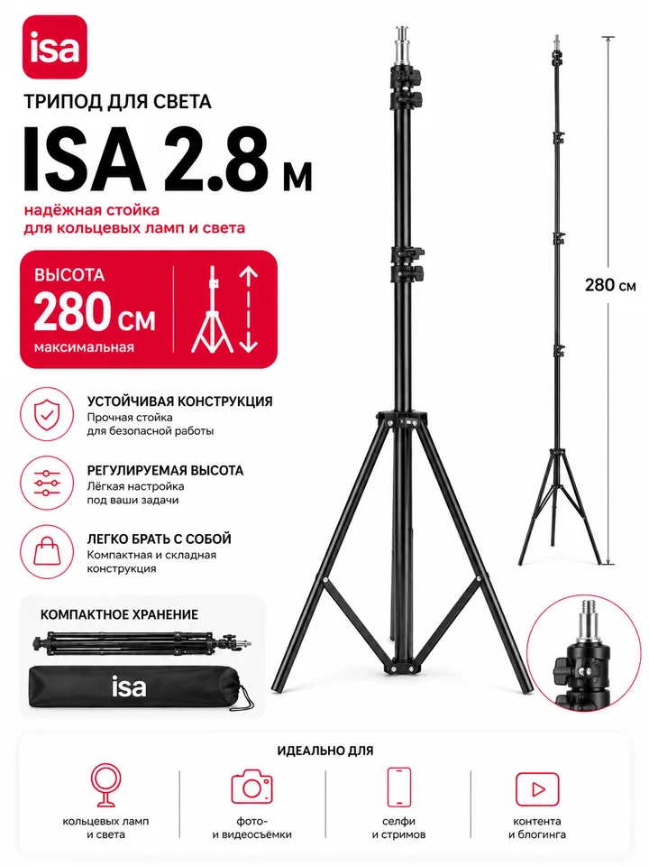 Трипод для кольцевой лампы ISA 2,8 м — напольный штатив