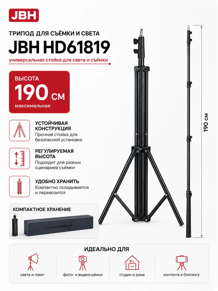 Трипод JBH HD61819 1,9 м для кольцевой лампы и съёмки