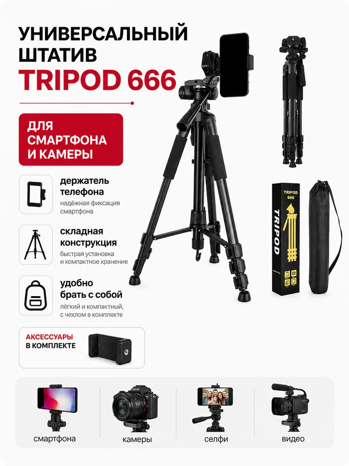 Штатив 666 150 см для телефона, камеры и видео