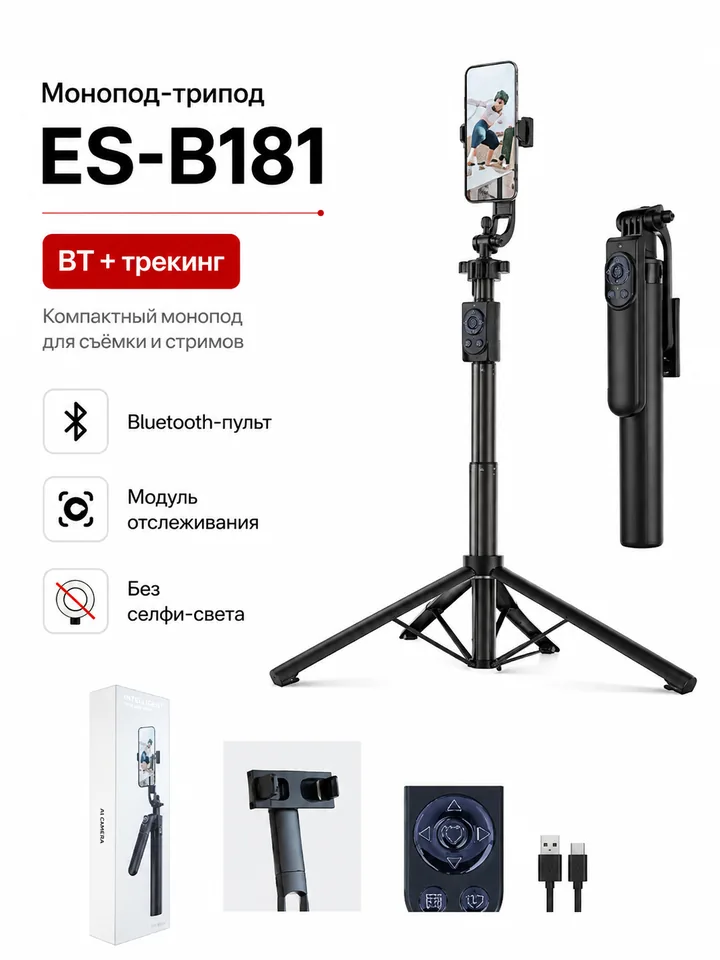 Монопод-трипод ES-B181 с AI-отслеживанием и Bluetooth-пультом