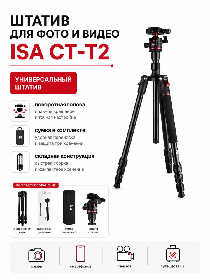 Монопод-трипод ISA CT-T2 для фото и видеосъёмки