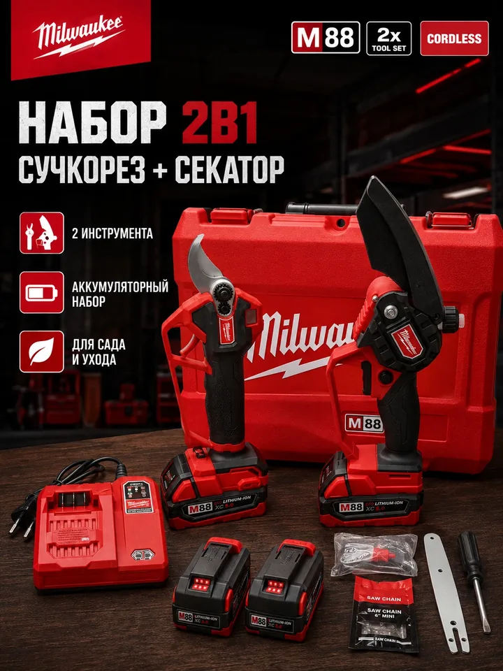 Набор садового аккумуляторного инструмента Milwaukee 2 в 1 — сучкорез + секатор