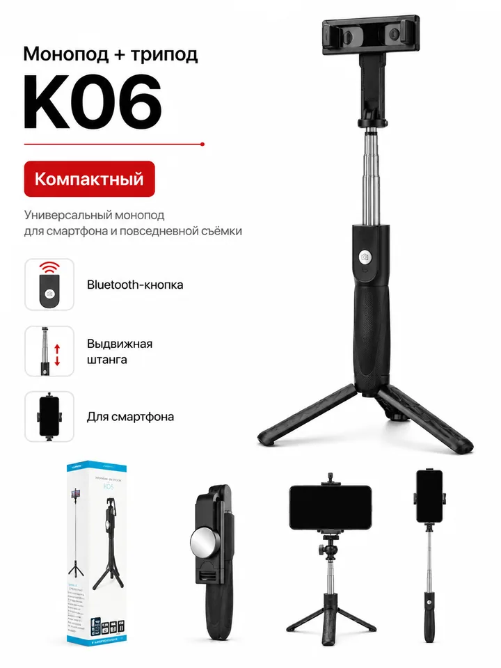 Монопод-трипод K06 для смартфона с Bluetooth-пультом