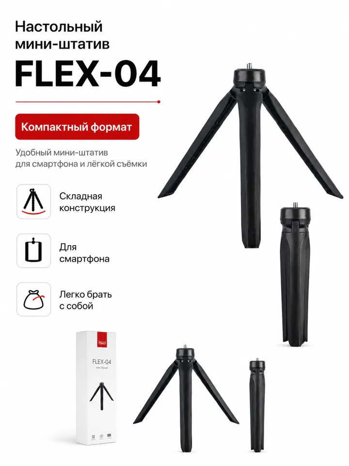 Настольный мини-штатив FLEX-04, чёрный