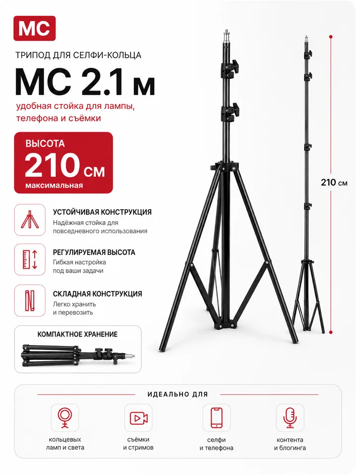 Трипод MC 2,1 м для кольцевой лампы — напольная стойка
