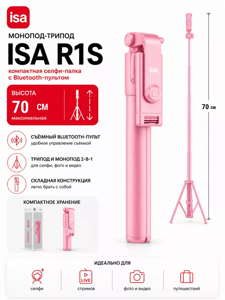 Монопод-трипод ISA R1S с Bluetooth-пультом, розовый