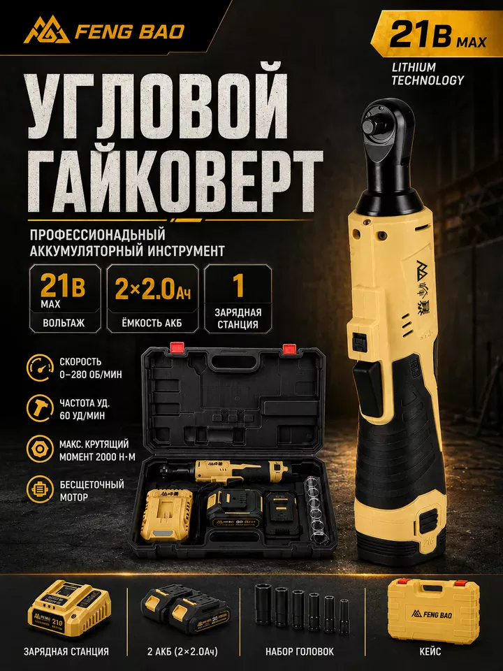 Угловая аккумуляторная трещотка FENG BAO FBH-407 — 21В, 60 Н·м