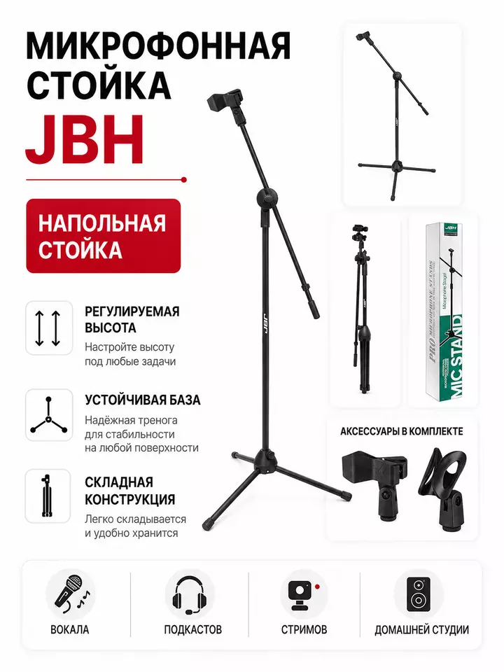 Стойка для микрофона JBH Boom Mic Stand — складной журавль