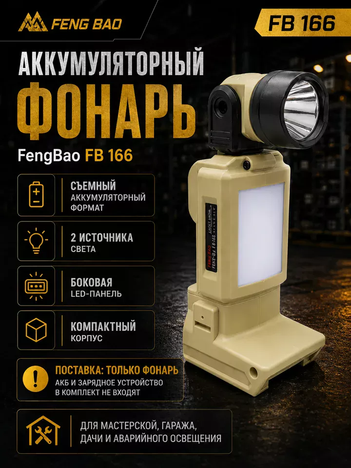 Аккумуляторный фонарь FengBao FB 166 — только фонарь, без АКБ