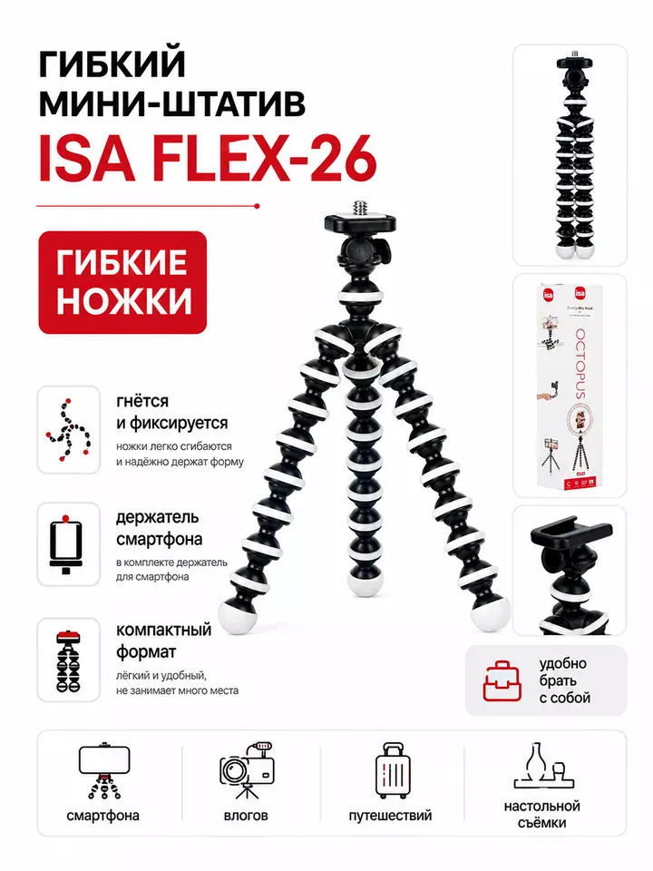 Гибкий мини-штатив ISA FLEX-26 для смартфона и камеры
