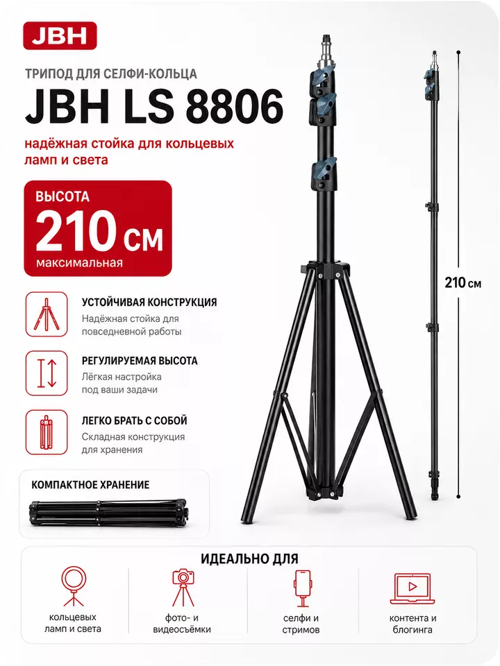 Усиленный трипод JBH LS 8806 2,1 м для кольцевой лампы