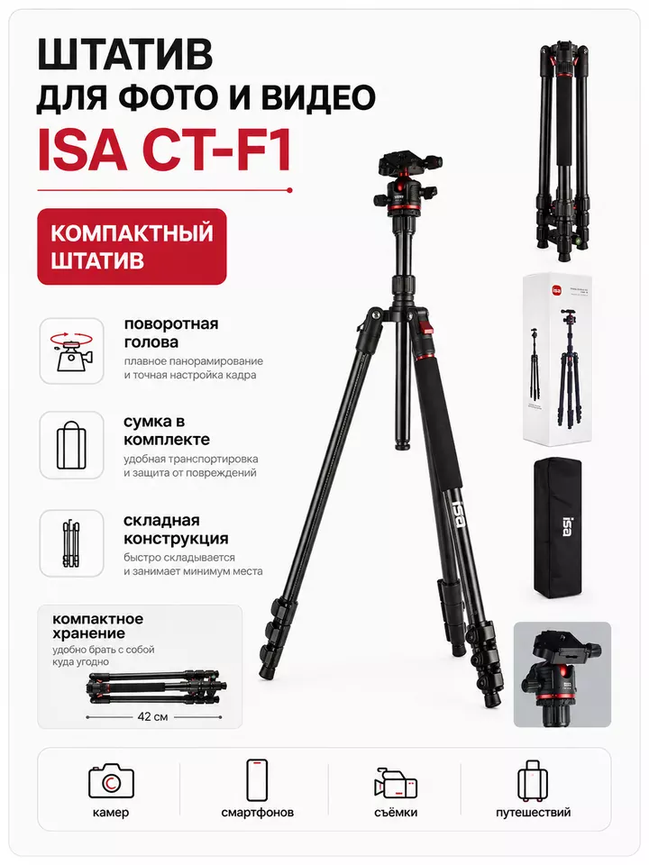 Монопод-трипод ISA CT-F1 для камеры и смартфона