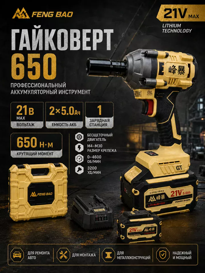 Ударный гайковёрт FENG BAO 650 — 21В, 650 Н·м, 2×5.0 А·ч