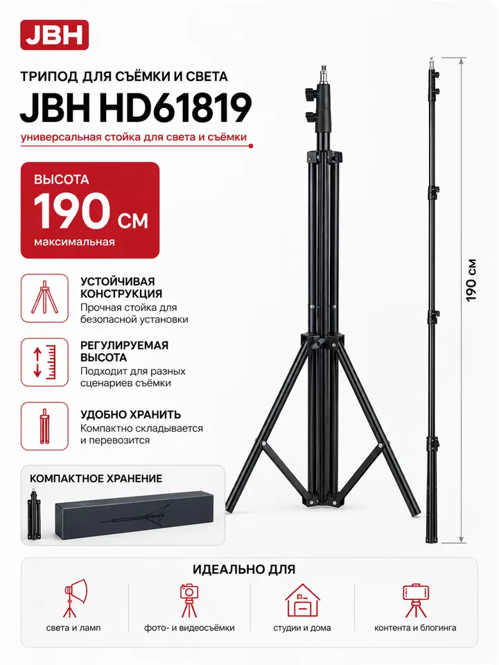 Трипод JBH HD61819 1,9 м для кольцевой лампы и съёмки