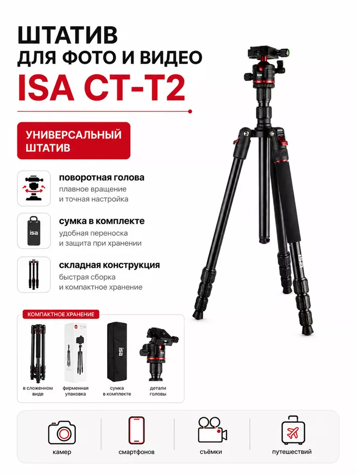 Монопод-трипод ISA CT-T2 для фото и видеосъёмки