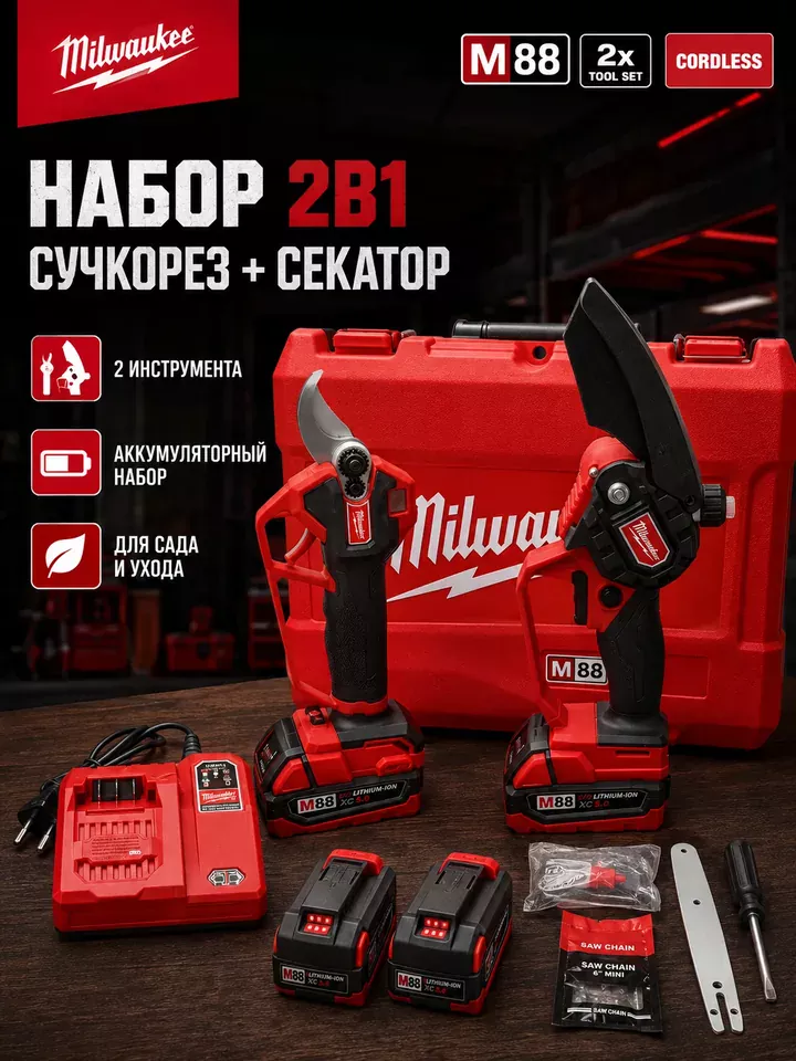 Набор садового аккумуляторного инструмента Milwaukee 2 в 1 — сучкорез + секатор