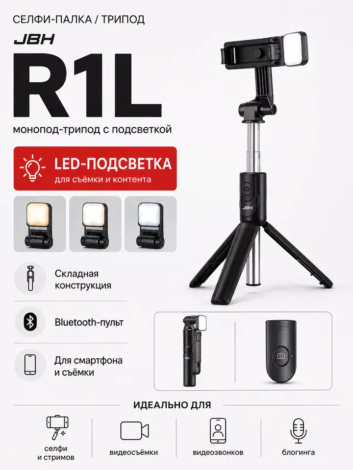 Монопод-трипод JBH R1L с подсветкой, чёрный