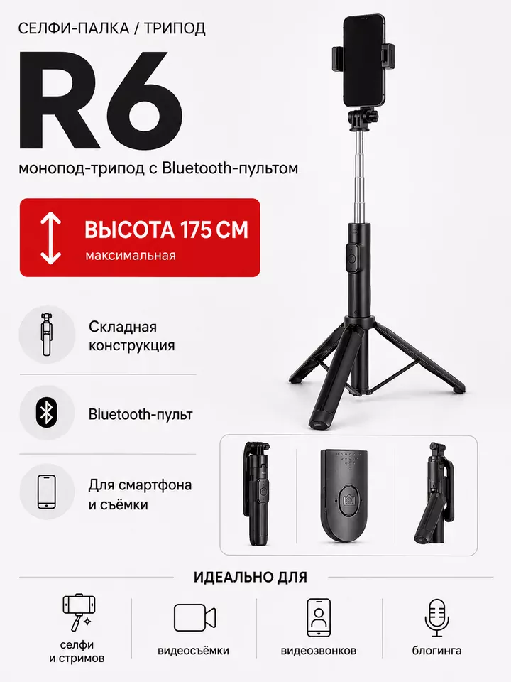 Монопод-трипод ISA R6 175 см с Bluetooth-пультом