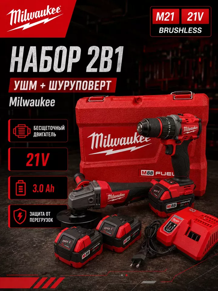 Набор аккумуляторного инструмента Milwaukee 2 в 1 — УШМ 125 мм + шуруповёрт