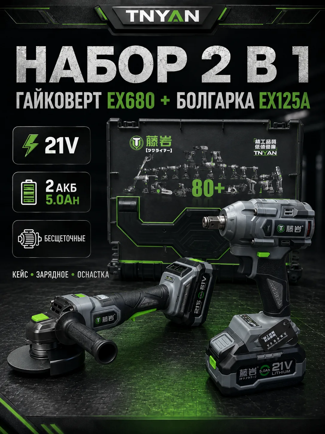 Набор аккумуляторного инструмента TNYAN 2 в 1 EX680 + EX125A — гайковёрт 680 Н·м + УШМ 125 мм