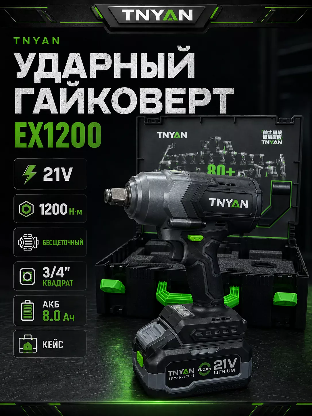 Аккумуляторный ударный гайковёрт TNYAN EX1200 — 21В, 1200 Н·м, 2×8.0 А·ч, кейс