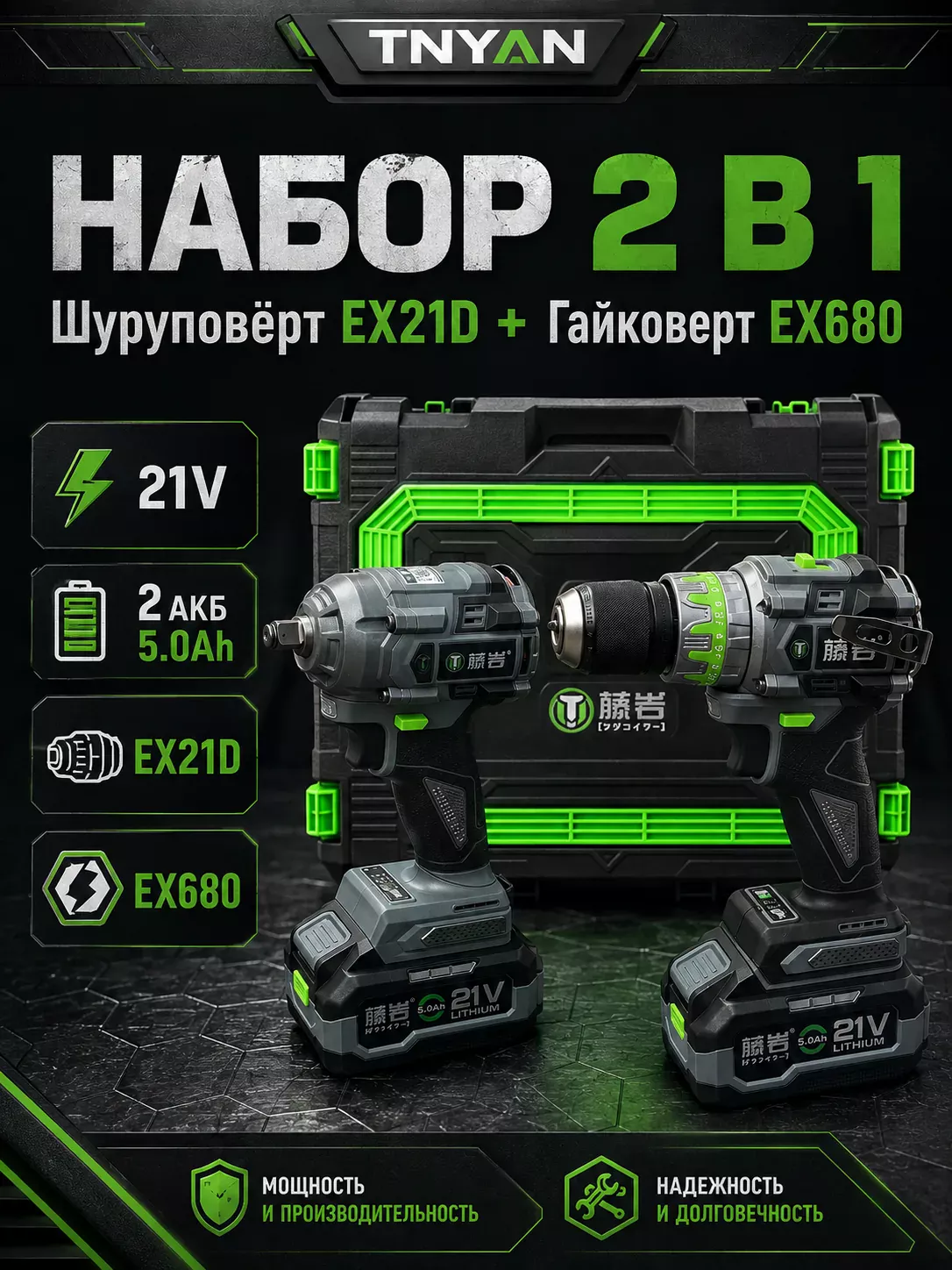Набор аккумуляторного инструмента TNYAN 2 в 1 EX21D + EX680 — 21В, 2×5.0 А·ч, кейс