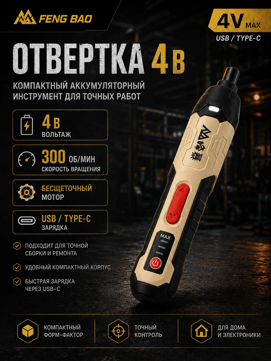 Аккумуляторная отвёртка FENG BAO 4V USB Type-C — главное изображение