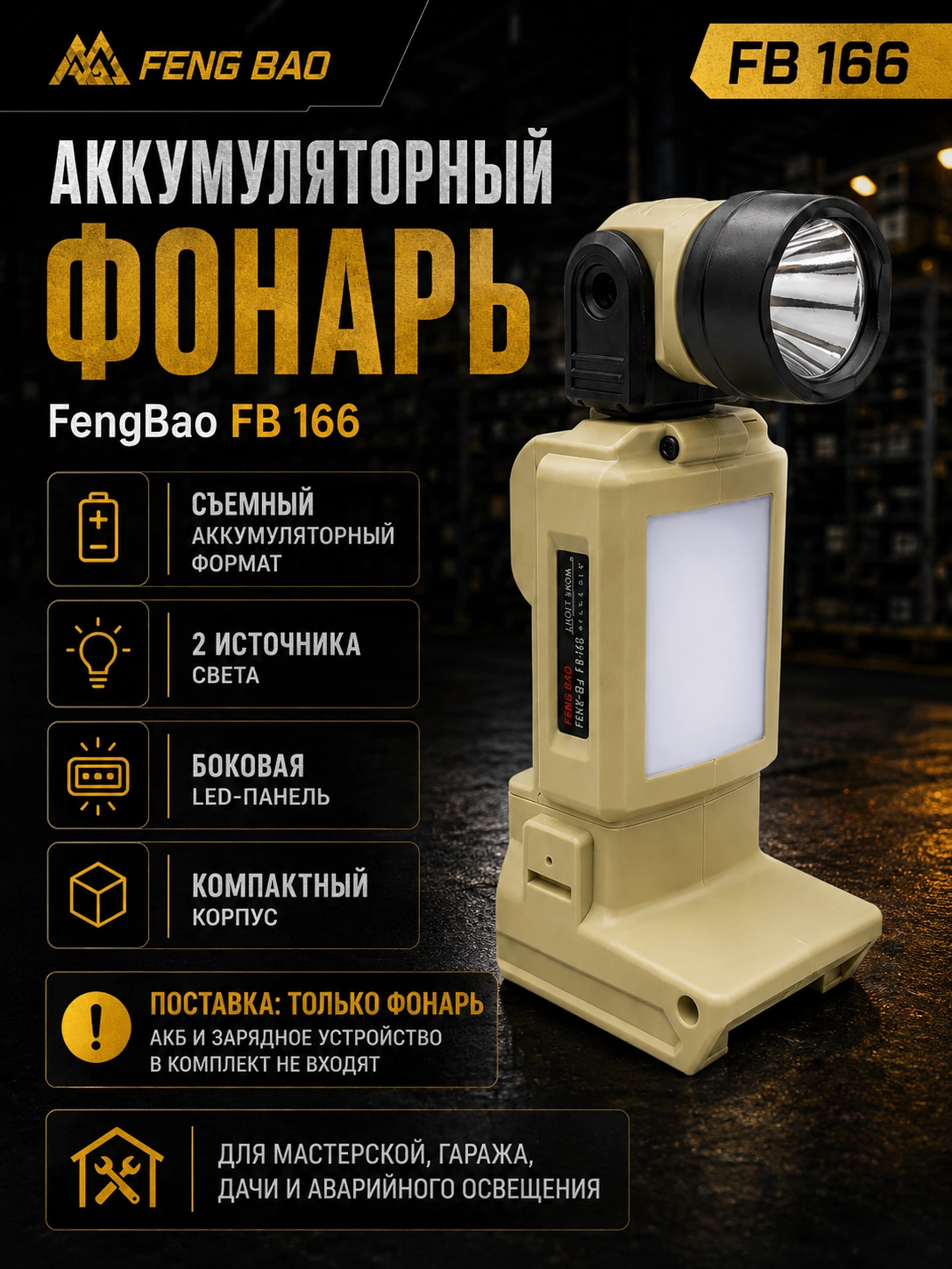 Аккумуляторный фонарь FENG BAO FB 166 — главное изображение