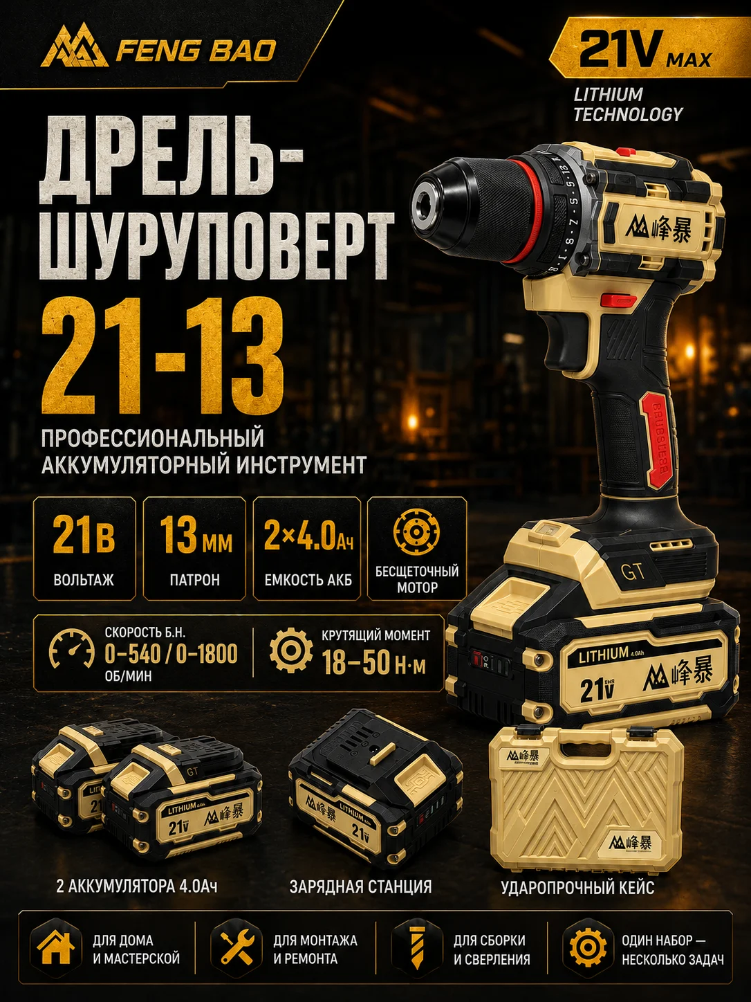Аккумуляторная дрель-шуруповёрт FENG BAO 21-13 — главное изображение