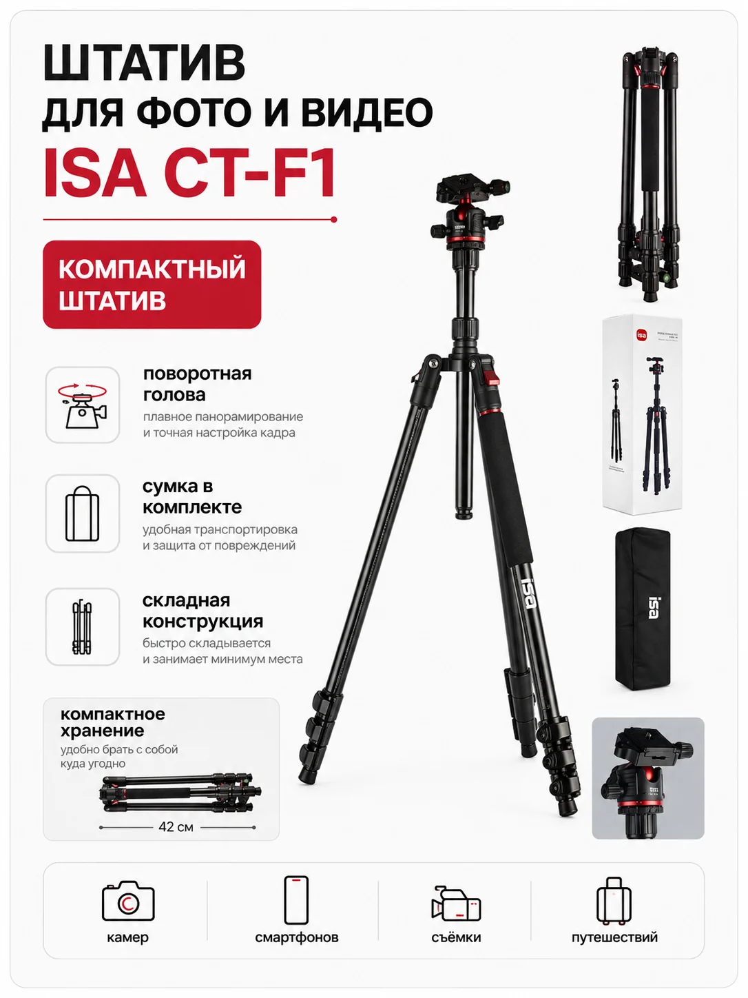 Монопод-трипод ISA CT-F1 для камеры и смартфона