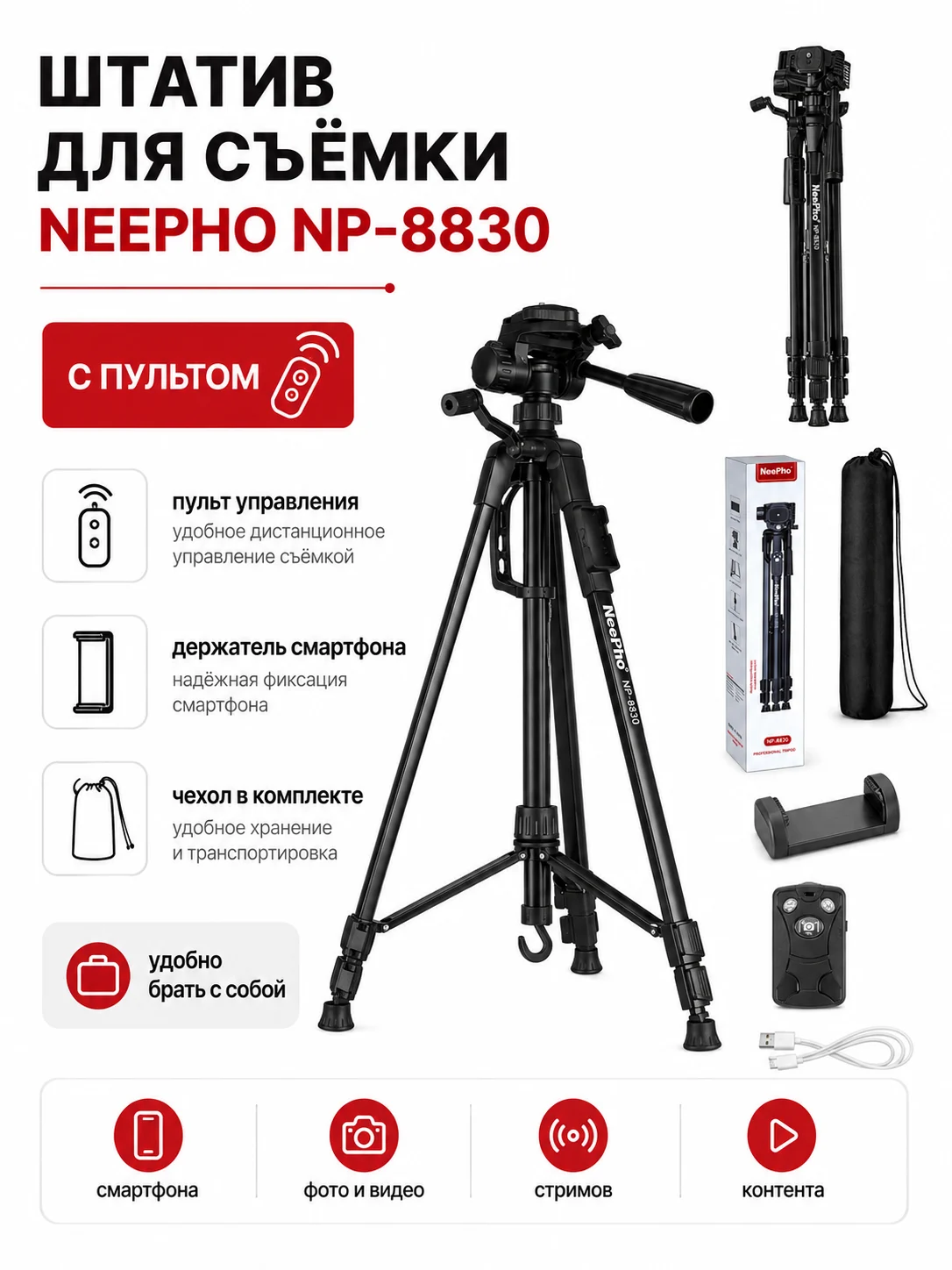 Штатив NeePho NP-8830 54–155 см для камеры и смартфона