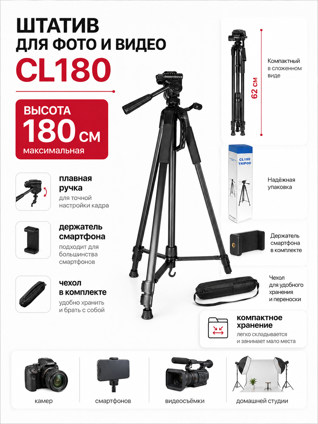 Штатив CL180 180 см для фото и видеосъёмки