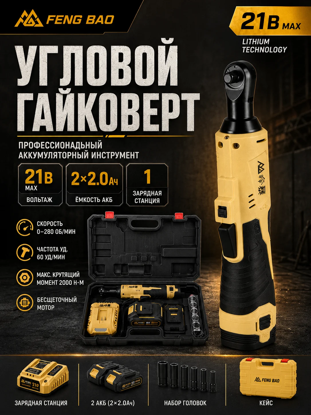 Угловой аккумуляторный гайковёрт FENG BAO 21В — главное изображение