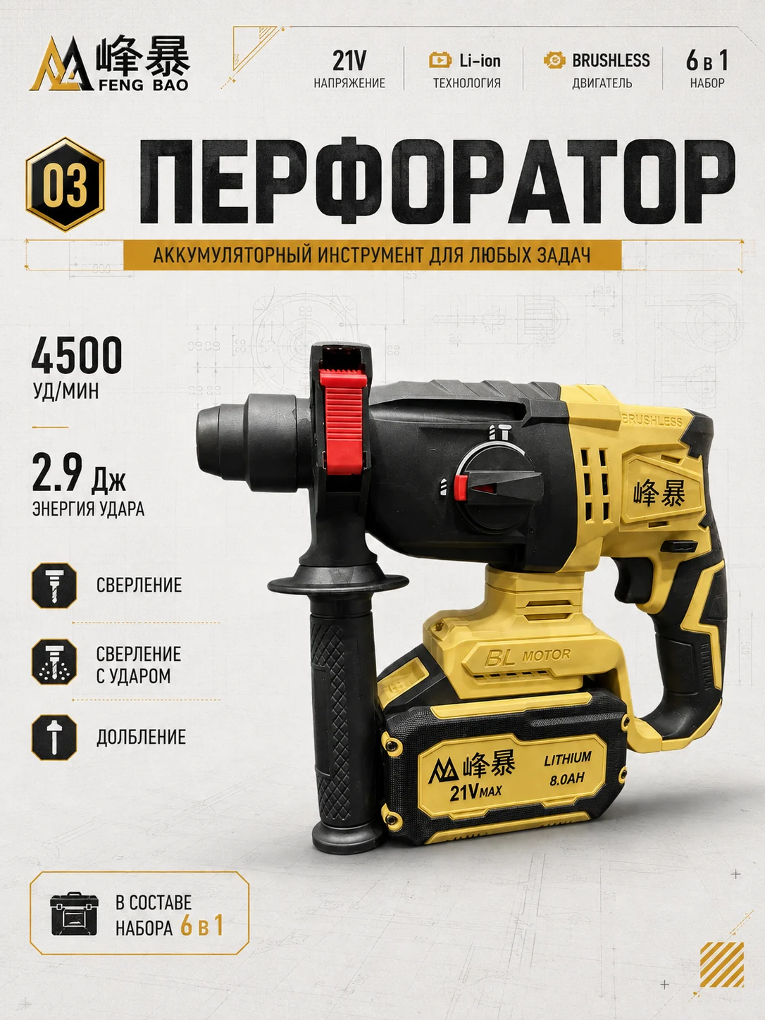Аккумуляторный перфоратор FENG BAO из набора 6 в 1