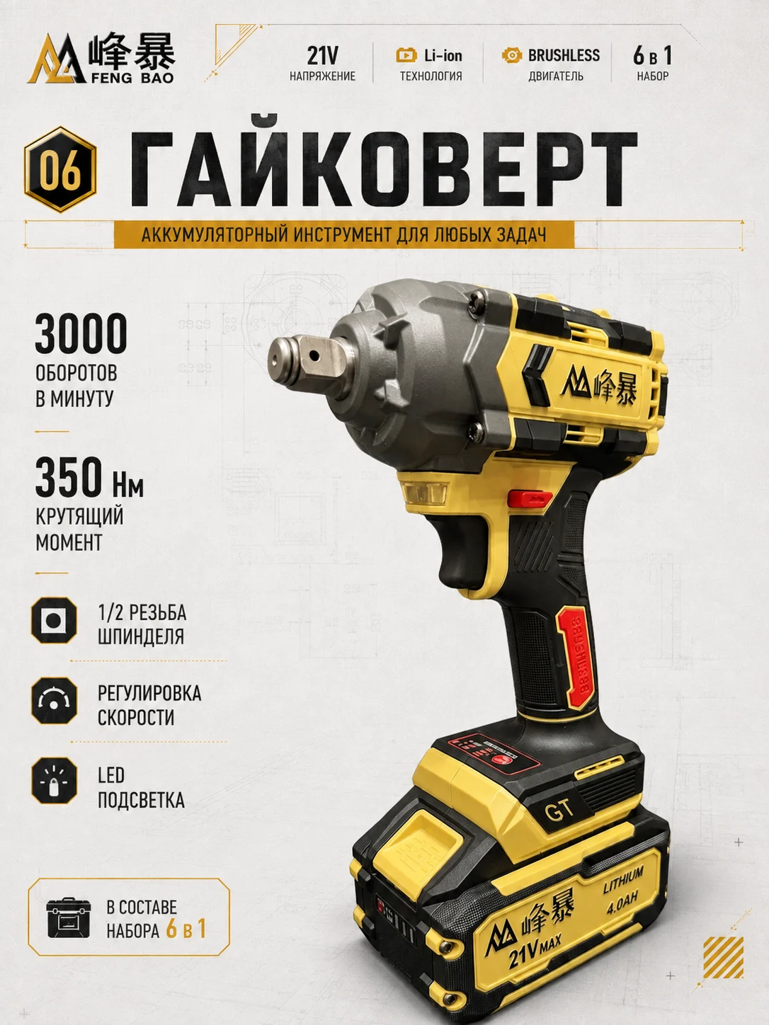Ударный гайковёрт FENG BAO 1200 Н·м из набора 6 в 1