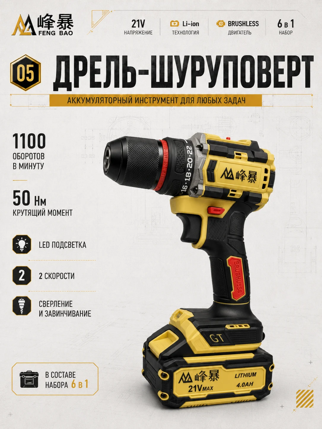 Аккумуляторная дрель-шуруповёрт FENG BAO из набора 6 в 1