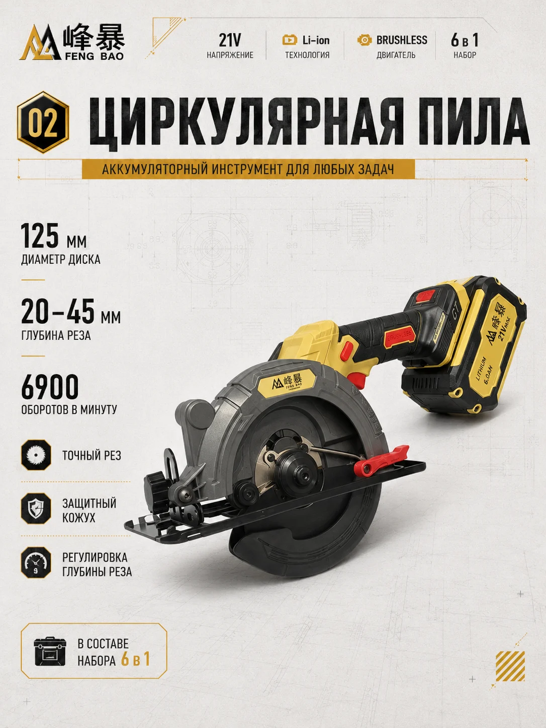 Аккумуляторная циркулярная пила FENG BAO из набора 6 в 1