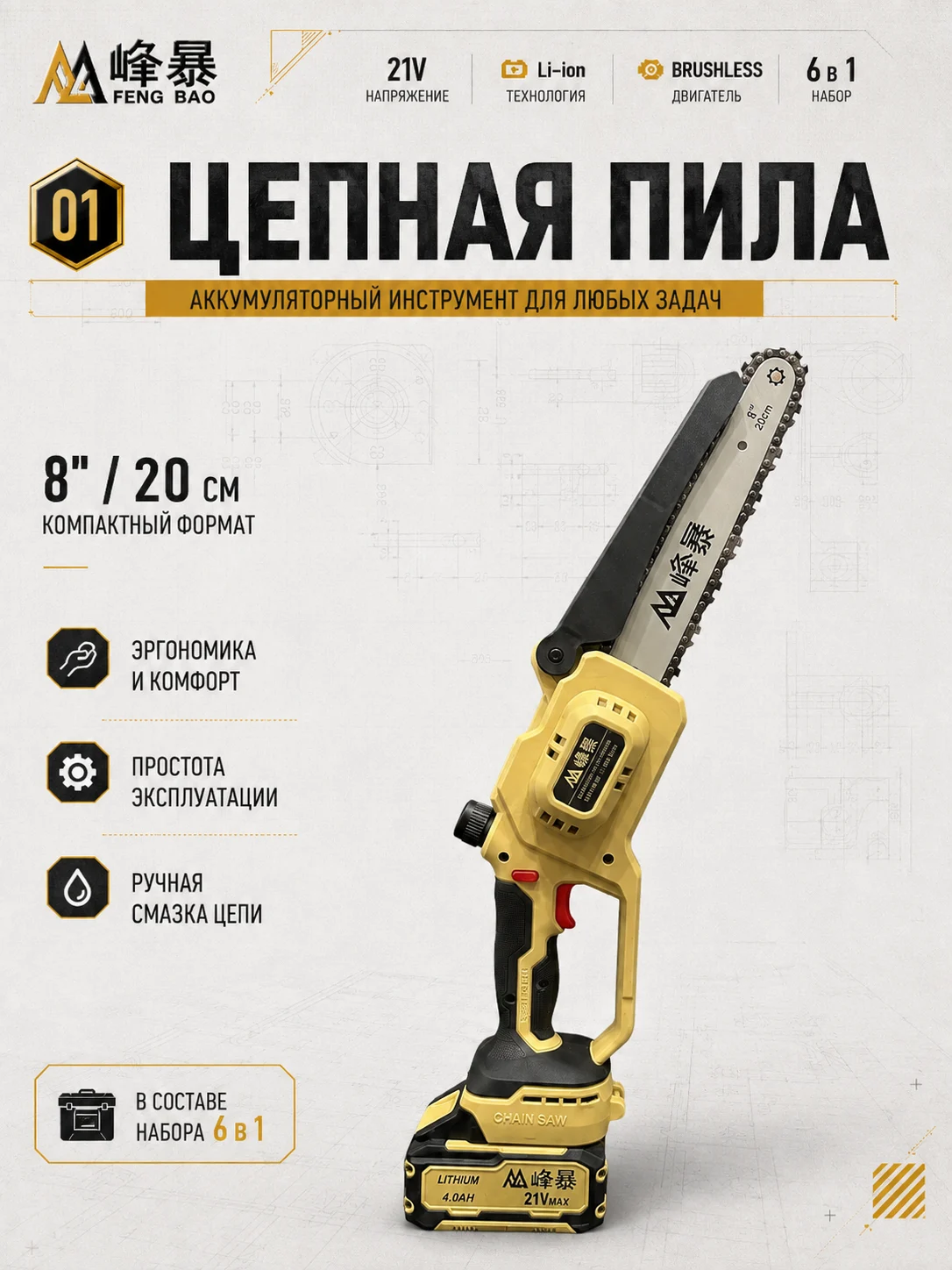 Мини-цепная пила FENG BAO 8 дюймов 20 см из набора 6 в 1