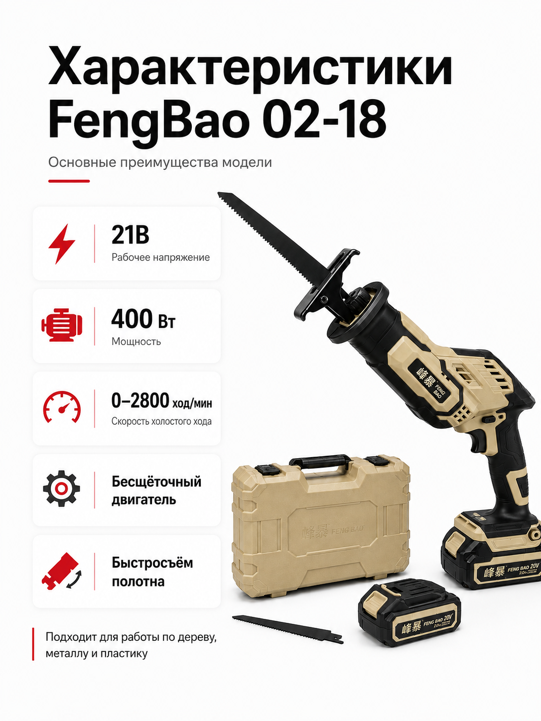 Характеристики аккумуляторной сабельной пилы FengBao 02-18 / FB155-2: 21В, 400 Вт, 0–2800 ход/мин, бесщёточный двигатель