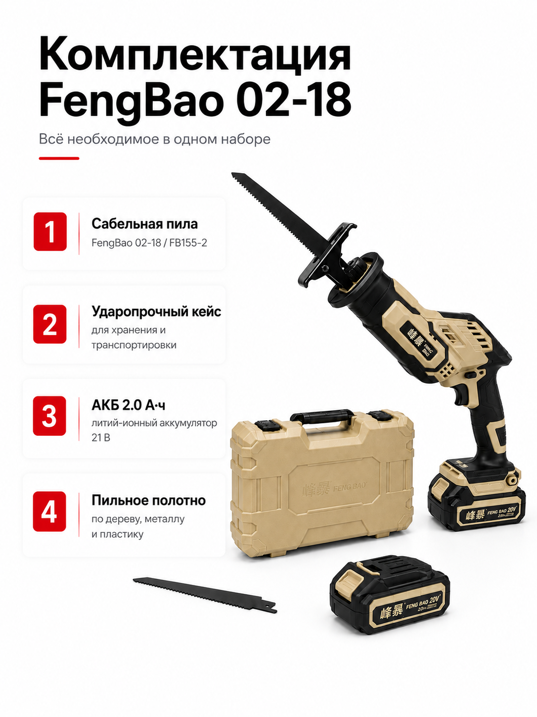 Комплектация аккумуляторной сабельной пилы FengBao 02-18 / FB155-2: пила, кейс, аккумулятор 2.0 А·ч и пильное полотно