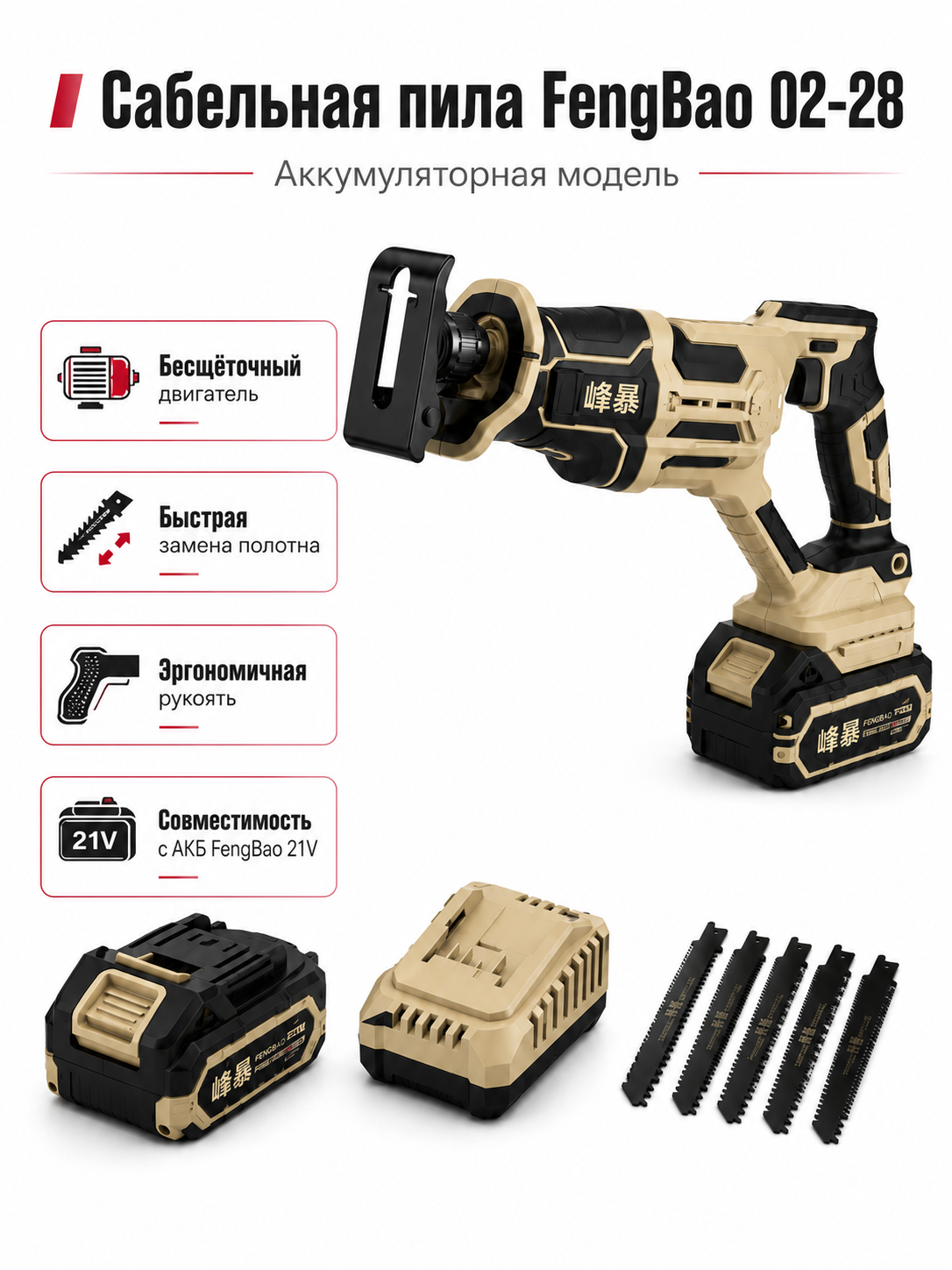 Сабельная пила FengBao 02-28 — бесщёточный двигатель, быстрая смена полотна и совместимость 21В